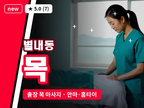 경기 남양주시 별내동 출장 목 마사지