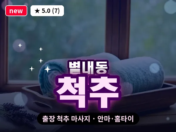 경기 남양주시 별내동 출장 척추 마사지