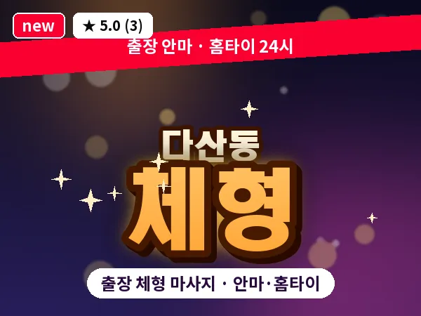 경기 남양주시 다산동 출장 체형 마사지