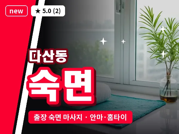경기 남양주시 다산동 출장 숙면 마사지