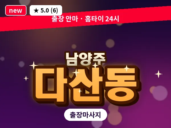 경기 남양주시 다산동 출장 힐링 마사지