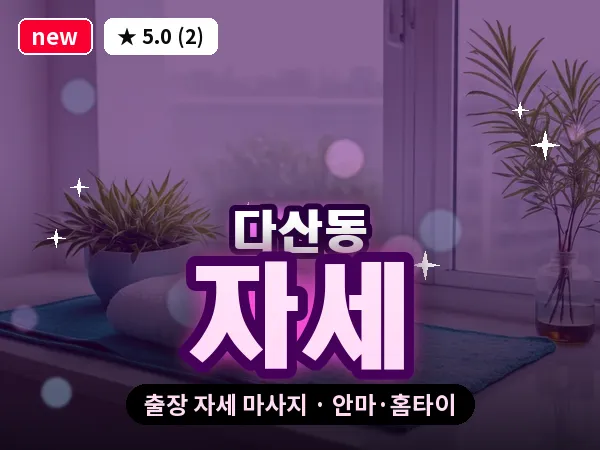 경기 남양주시 다산동 출장 자세 마사지