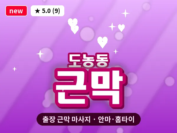 경기 남양주시 도농동 출장 근막 마사지