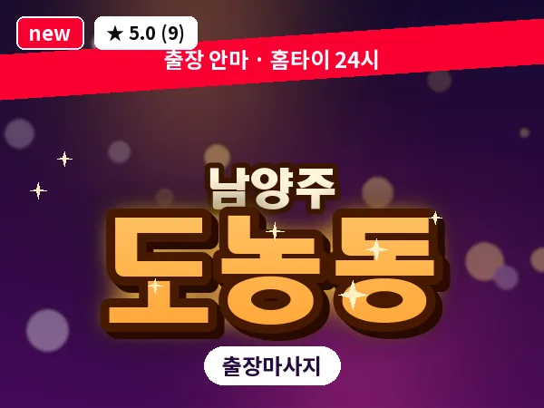 경기 남양주시 도농동 출장 힐링 마사지