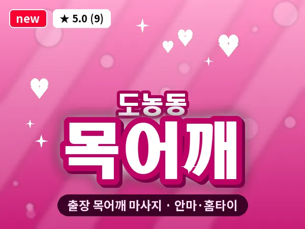 경기 남양주시 도농동 출장 목어깨 마사지