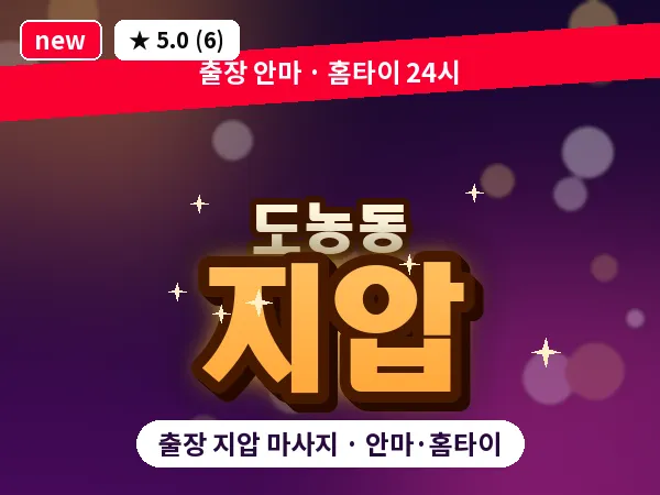 경기 남양주시 도농동 출장 지압 마사지