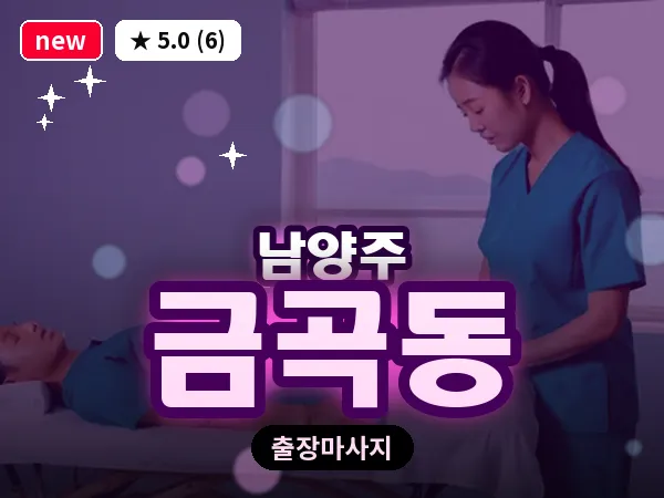 경기 남양주시 금곡동 출장 힐링 마사지