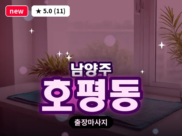 경기 남양주시 호평동 출장 힐링 마사지