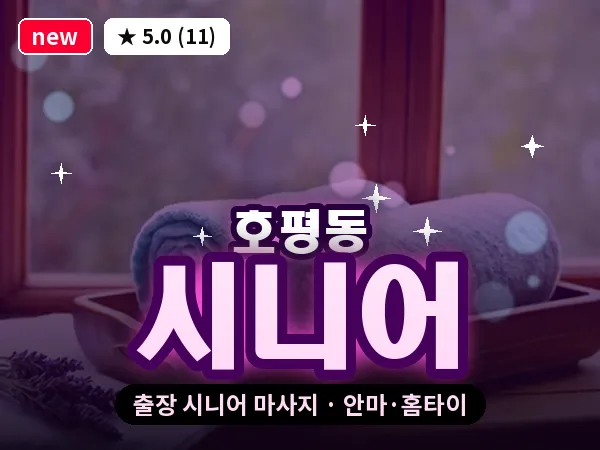 경기 남양주시 호평동 출장 시니어 마사지