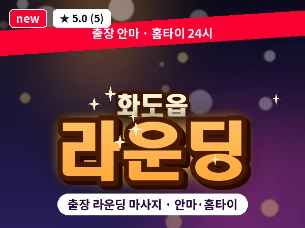 경기 남양주시 화도읍 출장 라운딩 마사지