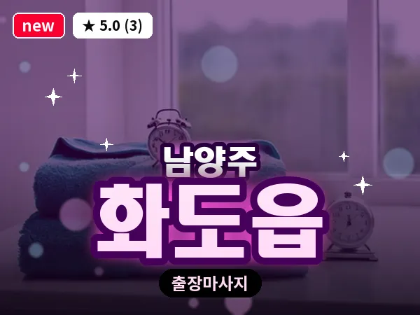 경기 남양주시 화도읍 출장 힐링 마사지