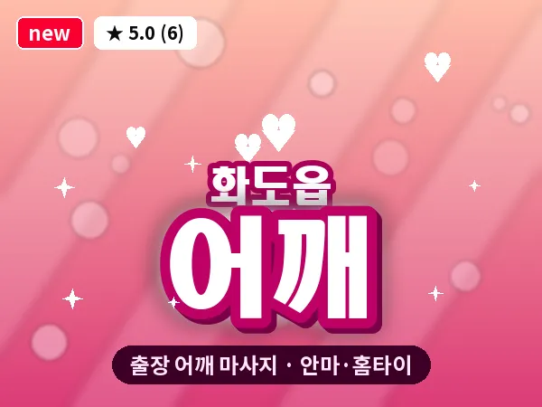 경기 남양주시 화도읍 출장 어깨 마사지