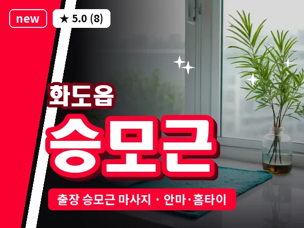 경기 남양주시 화도읍 출장 승모근 마사지