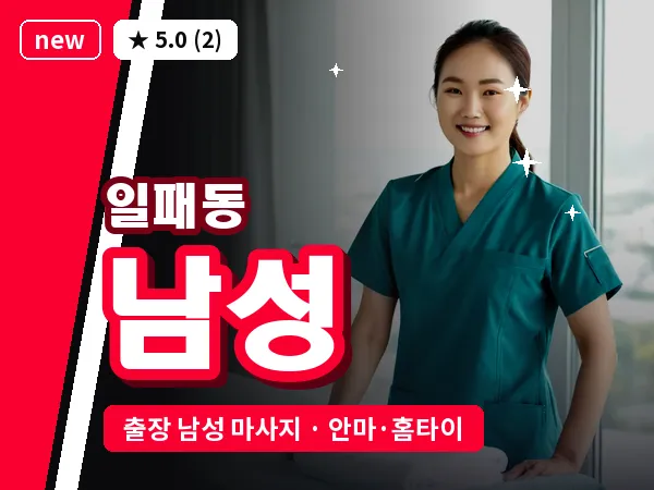경기 남양주시 일패동 출장 남성 마사지
