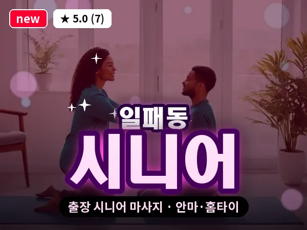 경기 남양주시 일패동 출장 시니어 마사지