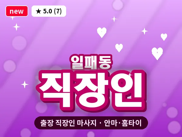 경기 남양주시 일패동 출장 직장인 마사지