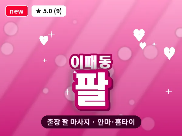 경기 남양주시 이패동 출장 팔 마사지