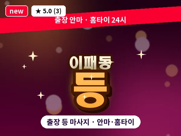 경기 남양주시 이패동 출장 등 마사지