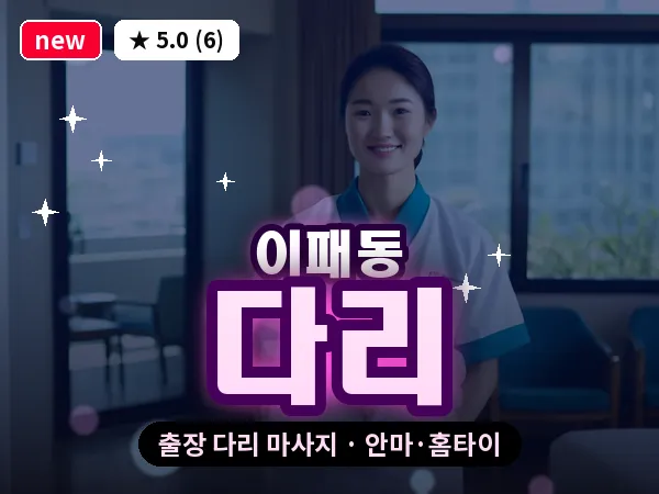 경기 남양주시 이패동 출장 다리 마사지