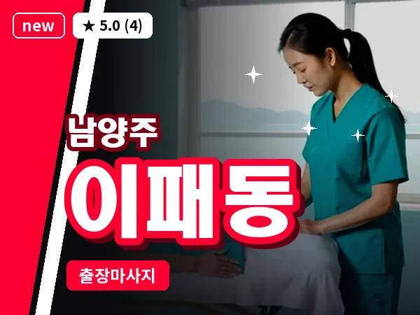 경기 남양주시 이패동 출장 힐링 마사지
