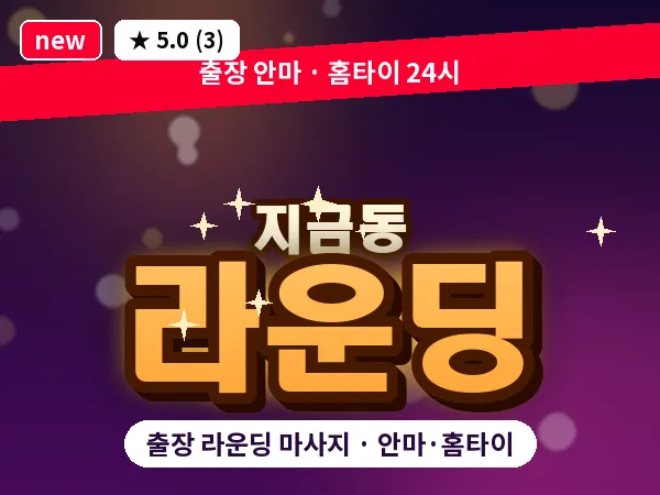 경기 남양주시 지금동 출장 라운딩 마사지