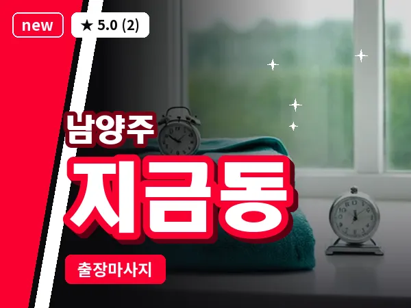 경기 남양주시 지금동 출장 힐링 마사지