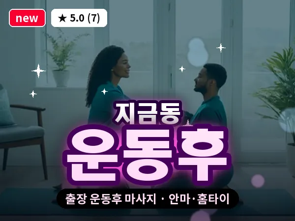 경기 남양주시 지금동 출장 운동후 마사지