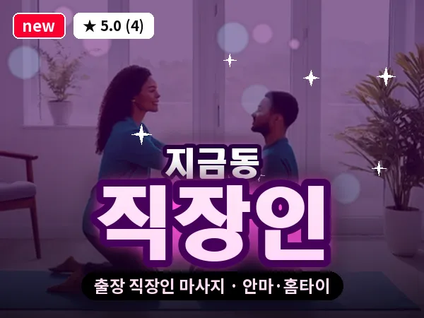 경기 남양주시 지금동 출장 직장인 마사지