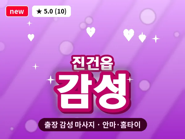 경기 남양주시 진건읍 출장 감성 마사지