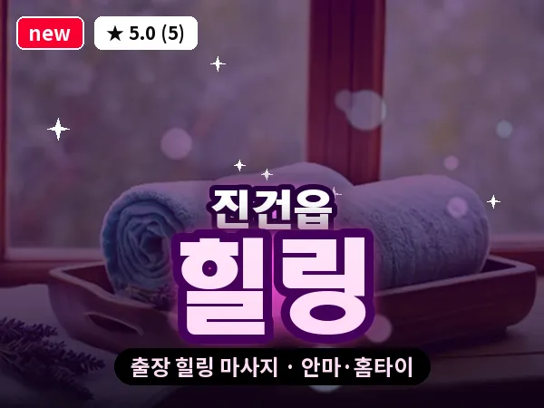 경기 남양주시 진건읍 출장 힐링 마사지