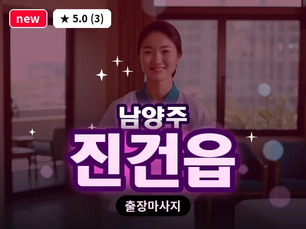 경기 남양주시 진건읍 출장 힐링 마사지