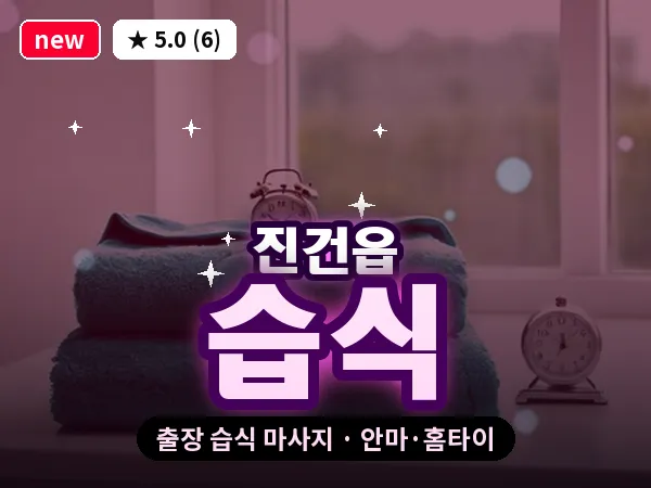 경기 남양주시 진건읍 출장 습식 마사지