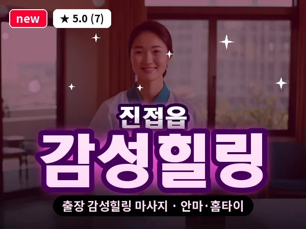 경기 남양주시 진접읍 출장 감성힐링 마사지
