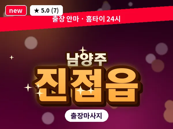 경기 남양주시 진접읍 출장 힐링 마사지