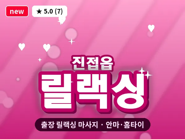 경기 남양주시 진접읍 출장 릴랙싱 마사지