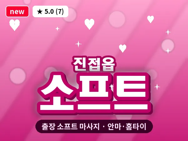 경기 남양주시 진접읍 출장 소프트 마사지