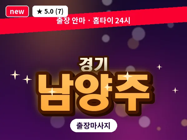 경기 남양주 출장 지압 마사지