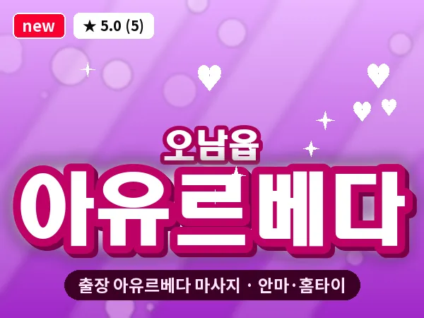 경기 남양주시 오남읍 출장 아유르베다 마사지