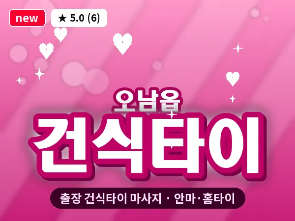 경기 남양주시 오남읍 출장 건식타이 마사지