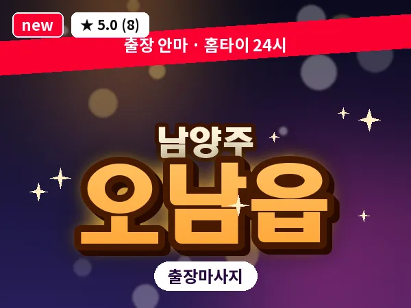 경기 남양주시 오남읍 출장 힐링 마사지