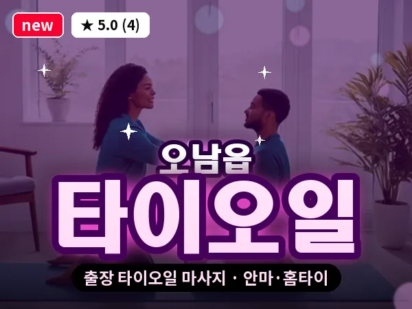 경기 남양주시 오남읍 출장 타이오일 마사지
