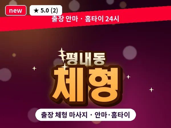 경기 남양주시 평내동 출장 체형 마사지