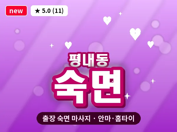 경기 남양주시 평내동 출장 숙면 마사지