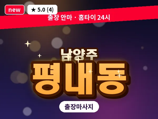 경기 남양주시 평내동 출장 힐링 마사지