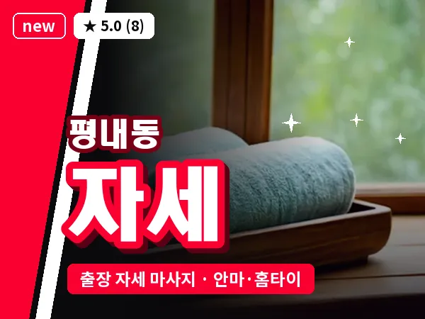 경기 남양주시 평내동 출장 자세 마사지