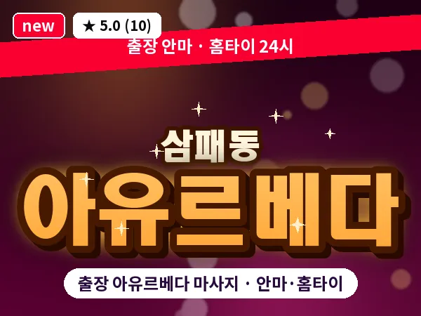 경기 남양주시 삼패동 출장 아유르베다 마사지