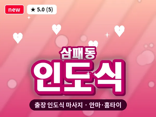경기 남양주시 삼패동 출장 인도식 마사지