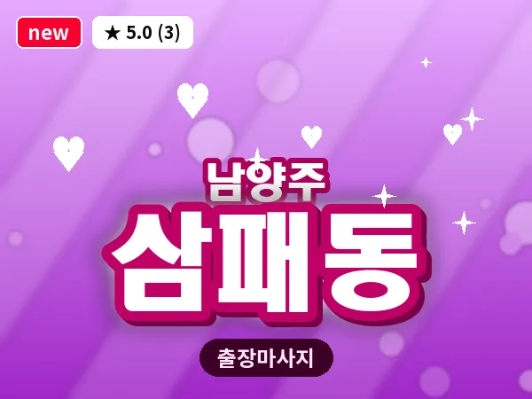 경기 남양주시 삼패동 출장 힐링 마사지