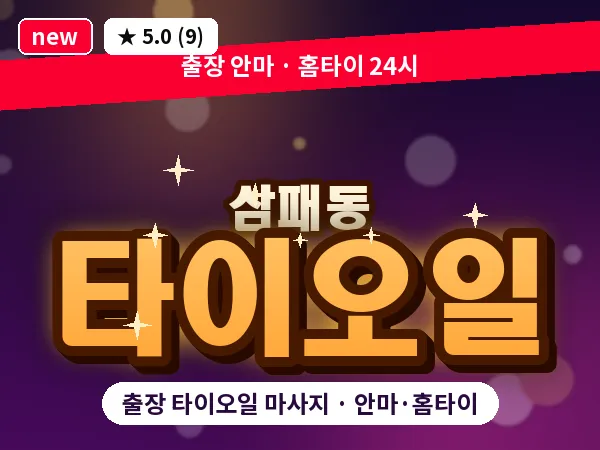 경기 남양주시 삼패동 출장 타이오일 마사지