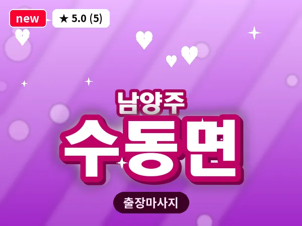 경기 남양주시 수동면 출장 힐링 마사지